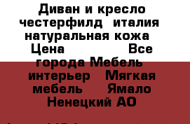 Диван и кресло честерфилд  италия  натуральная кожа › Цена ­ 200 000 - Все города Мебель, интерьер » Мягкая мебель   . Ямало-Ненецкий АО